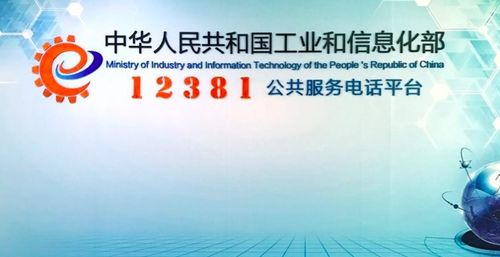 工信部打造12381公共服务电话平台提升 互联网 政务服务 实效