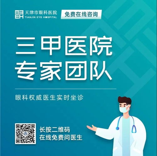 天津市眼科医院 坚守抗疫后方 擦亮 心灵视窗 丨我院开通在线咨询免费通道,持续服务眼疾患者