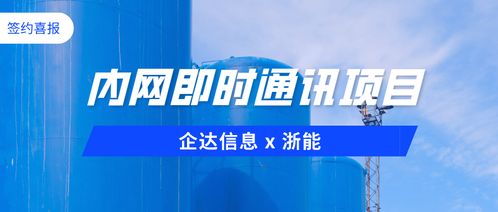 喜报 打造双网隔离即时通讯平台,企达信息签约浙能