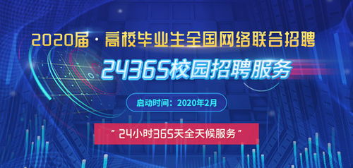 教育部启动 2020届高校毕业生全国网络联合招聘 24365校园招聘服务 活动